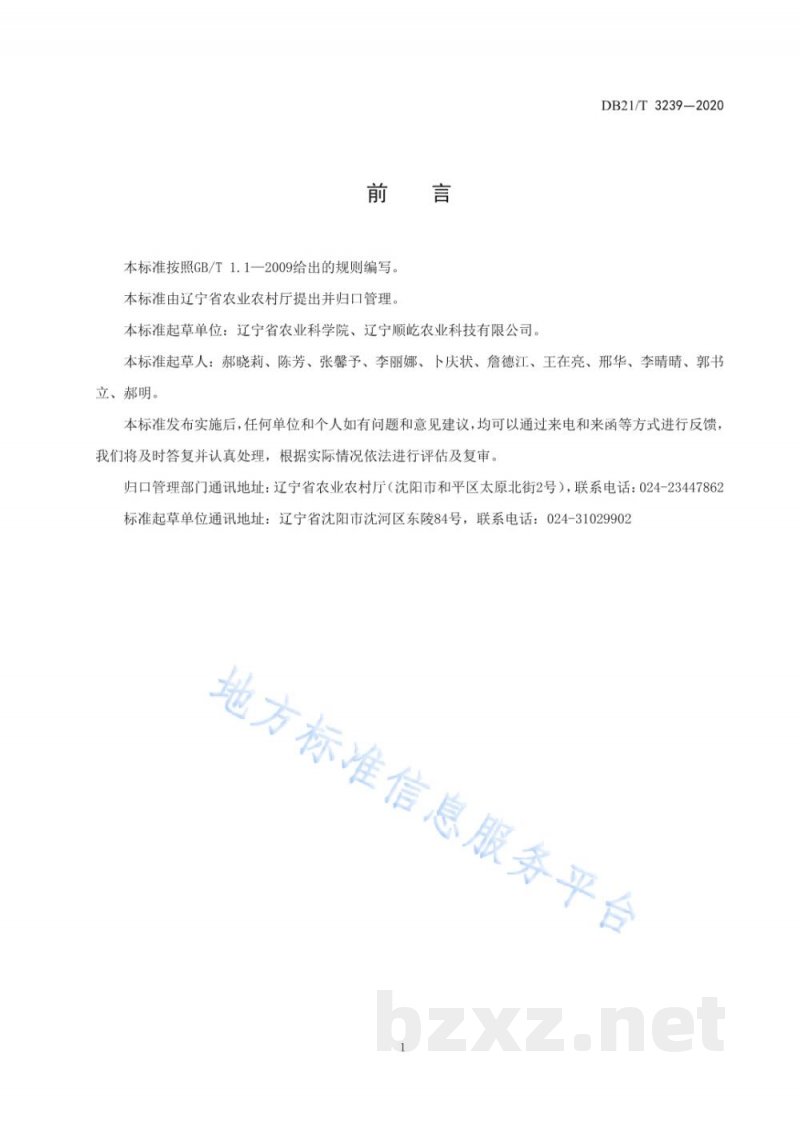 DB21/T 3239-2020腐植酸含量快速检测技术规程