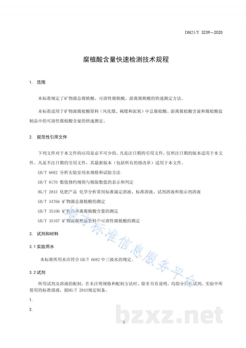 DB21/T 3239-2020腐植酸含量快速检测技术规程