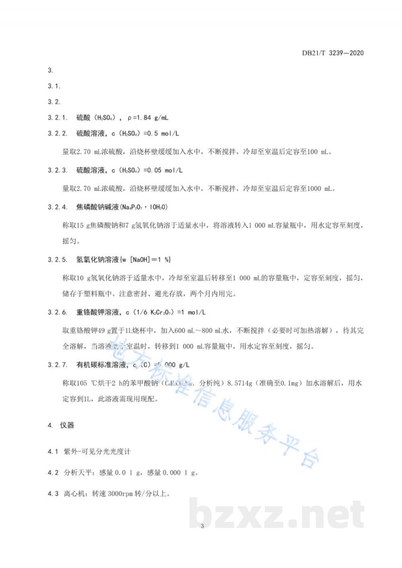 DB21/T 3239-2020腐植酸含量快速检测技术规程