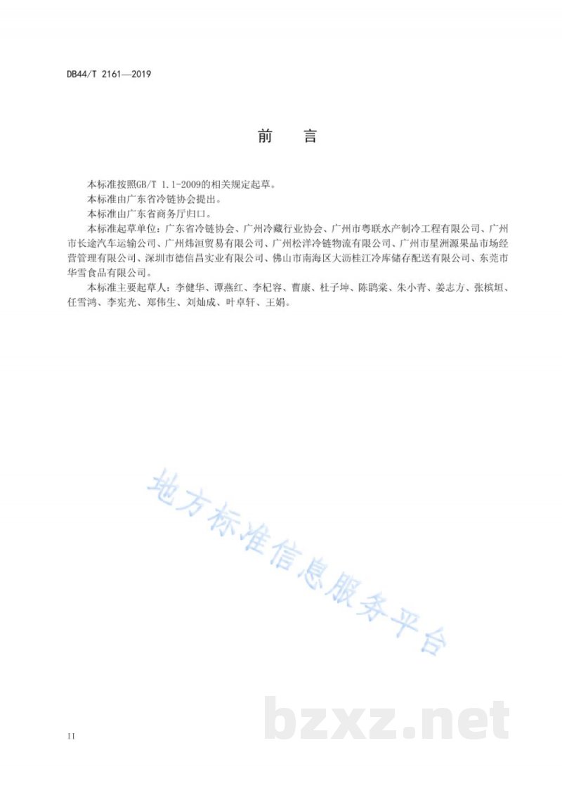 DB44/T 2161-2019冷库安全管理规范
