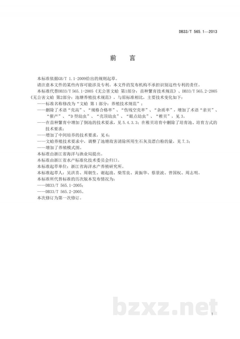 DB33/T 565.1-2013文蛤 第1部分:养殖技术规范