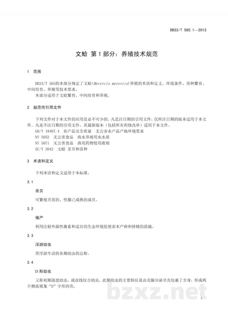 DB33/T 565.1-2013文蛤 第1部分:养殖技术规范