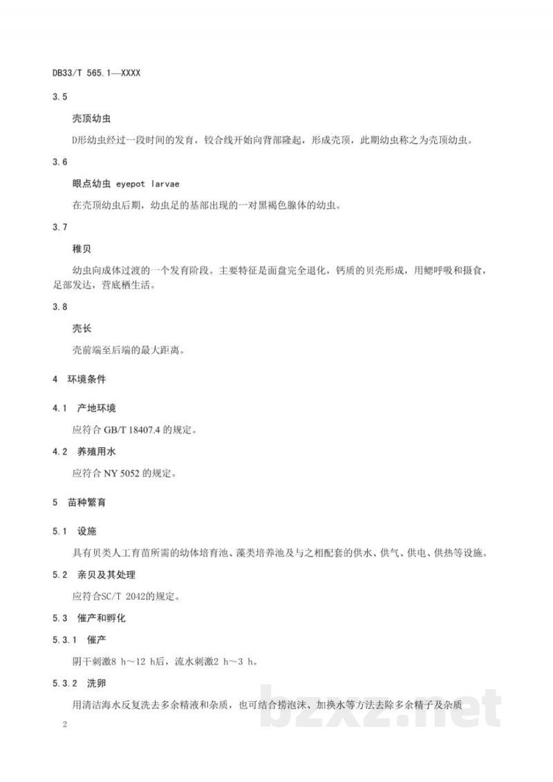 DB33/T 565.1-2013文蛤 第1部分:养殖技术规范