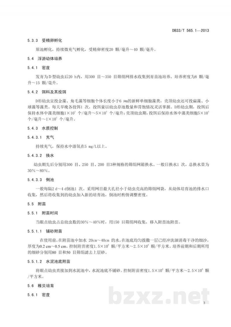 DB33/T 565.1-2013文蛤 第1部分:养殖技术规范