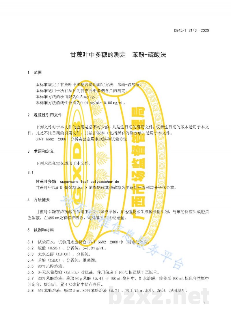 DB45/T 2143-2020甘蔗叶中多糖的测定 苯酚—硫酸法