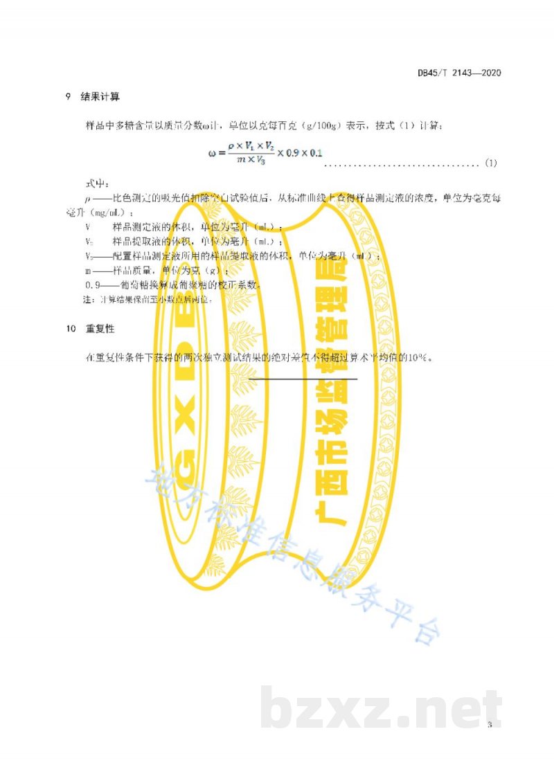 DB45/T 2143-2020甘蔗叶中多糖的测定 苯酚—硫酸法