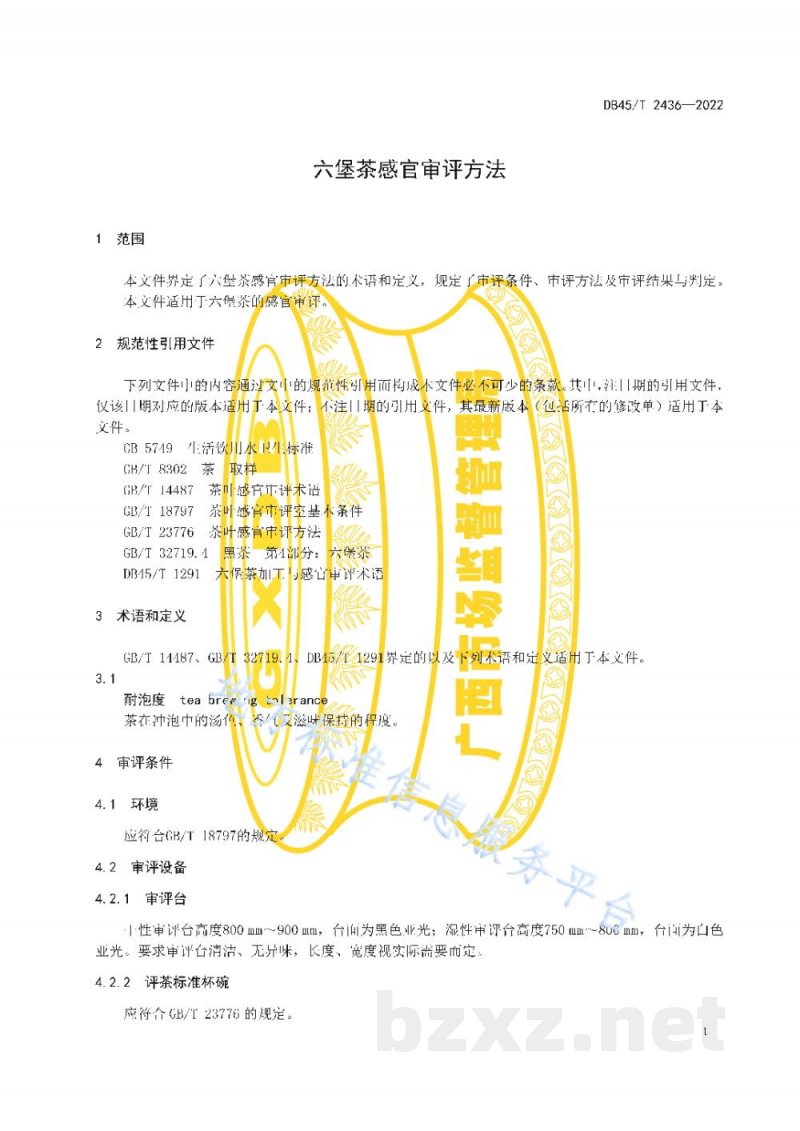DB45/T 2436-2022六堡茶感官审评方法