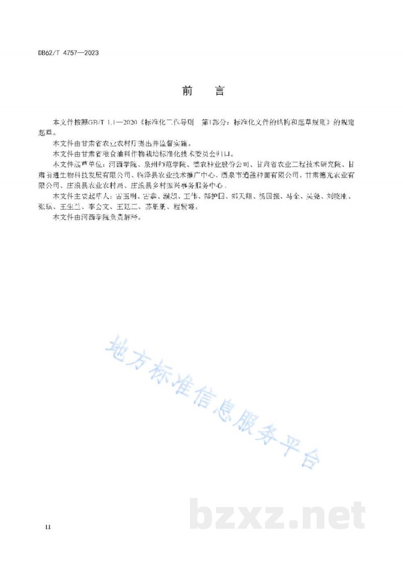 DB62/T 4757-2023玉米抗普通锈病田间鉴定技术规程