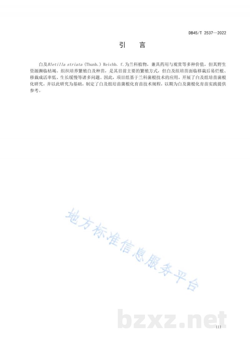 DB45/T 2537-2022白及组培苗菌根化育苗技术规程