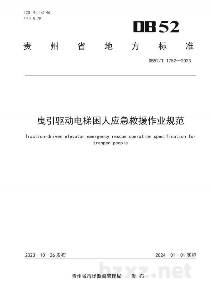 DB52/T 1752-2023曳引驱动电梯困人应急救援作业规范