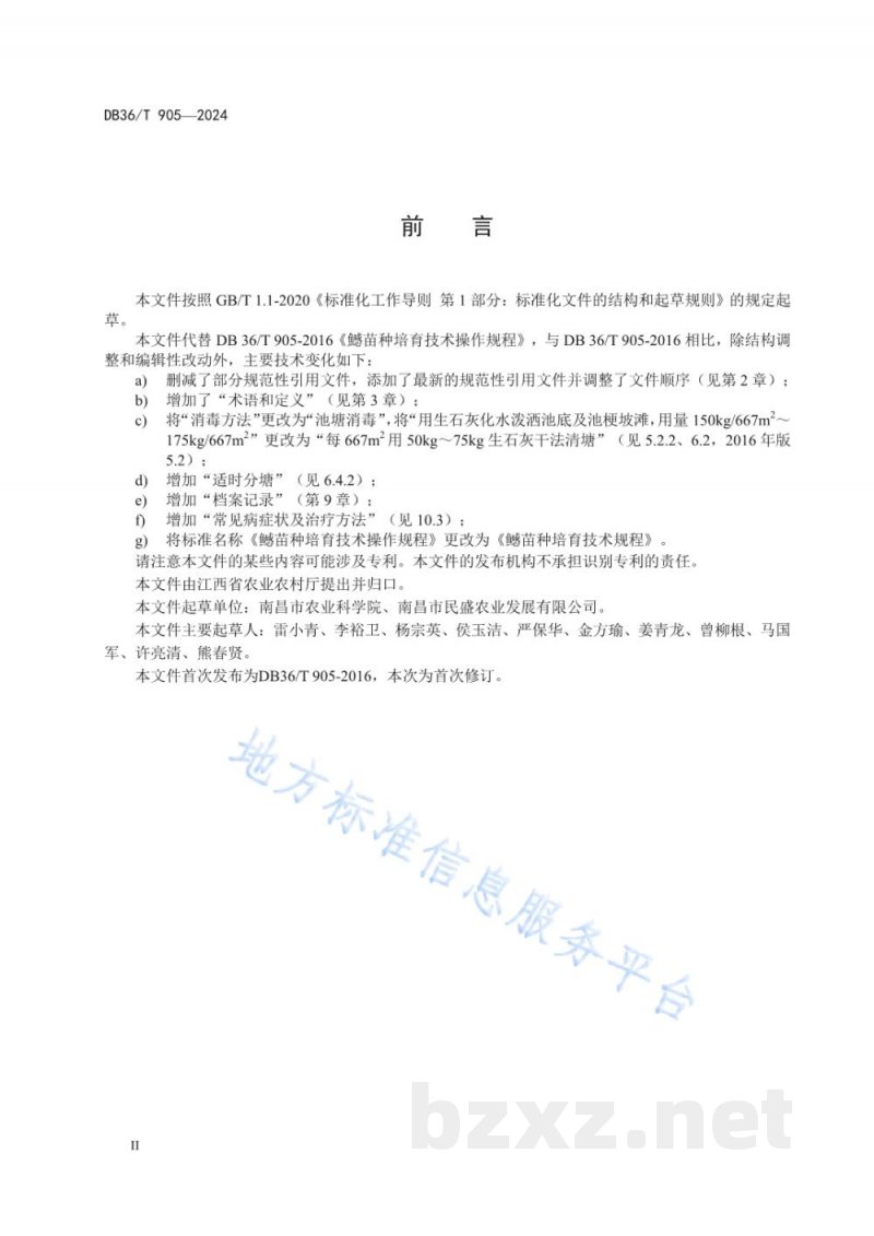 DB36/T 905-2024鱤苗种培育技术规程