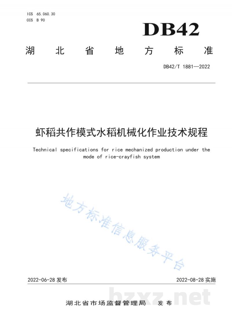 DB42/T 1881-2022虾稻共作模式水稻机械化作业技术规程