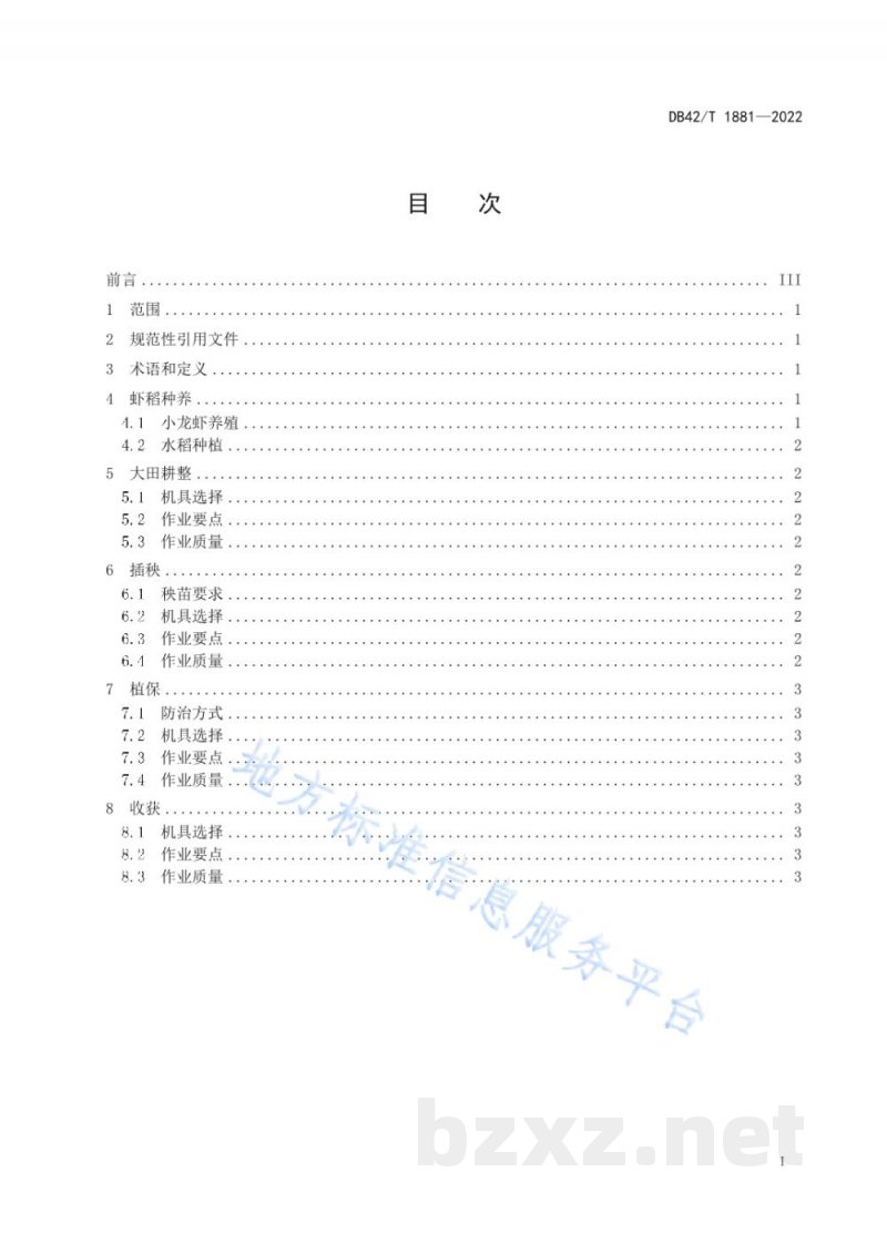 DB42/T 1881-2022虾稻共作模式水稻机械化作业技术规程