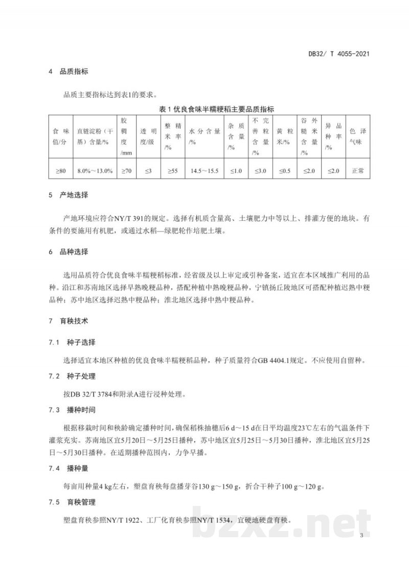 DB32/T 4055-2021优良食味半糯粳稻生产技术规程