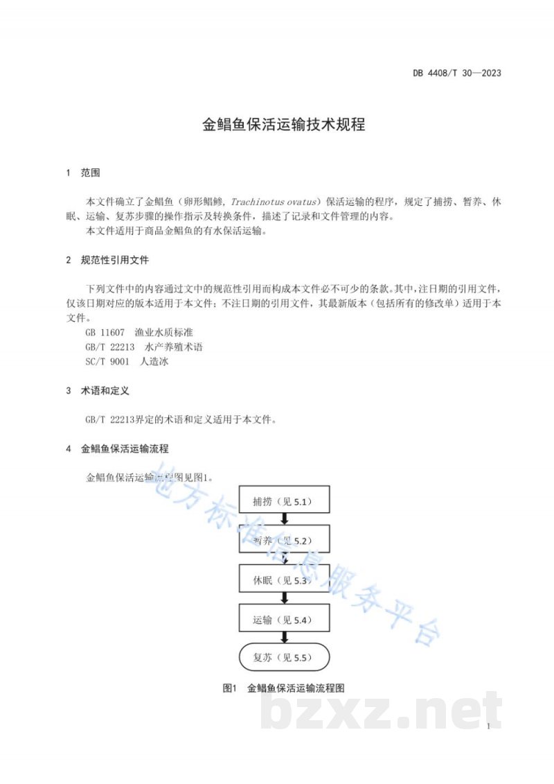 DB4408/T 30-2023金鲳鱼保活运输技术规程