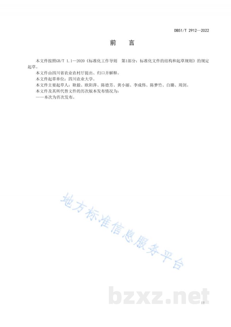 DB51/T 2912-2022稻渔综合种养药物安全使用规范