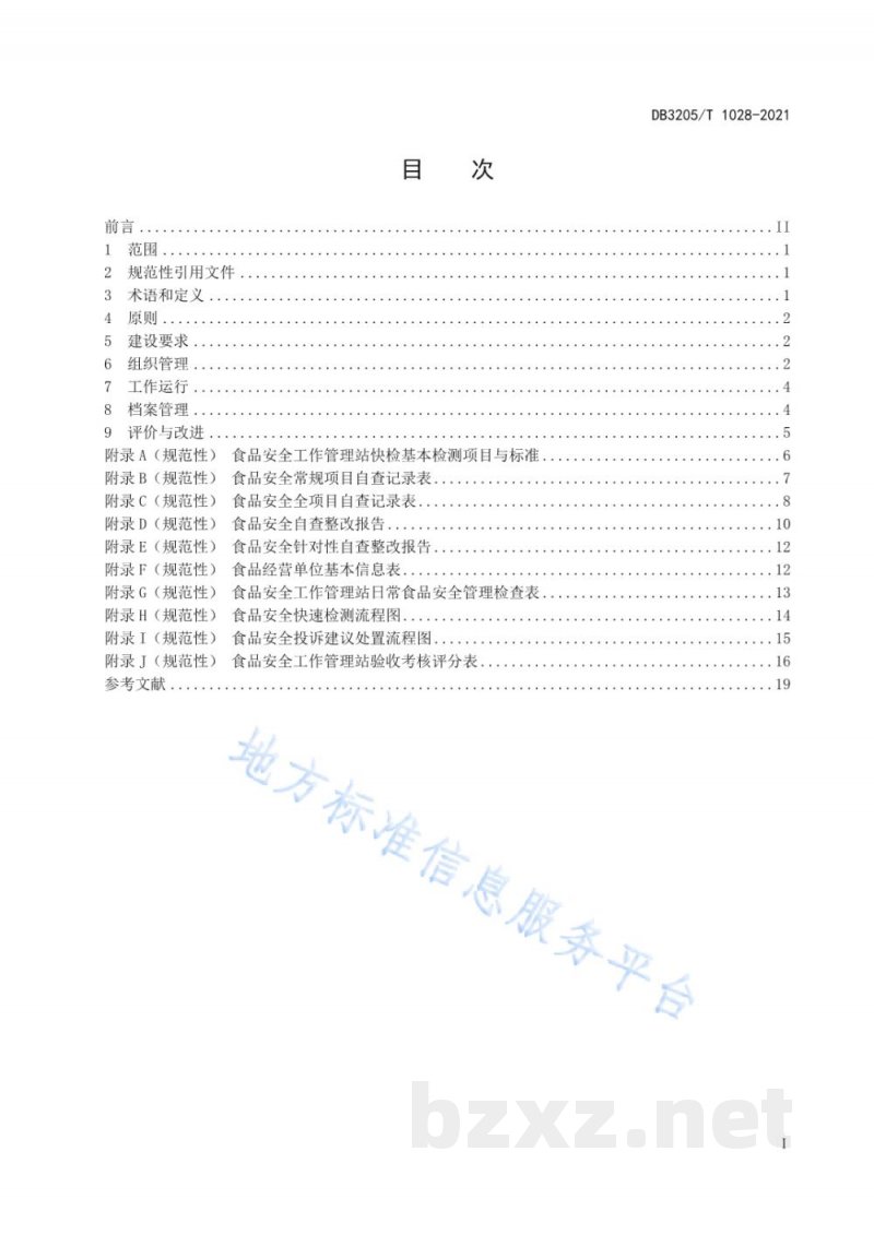 DB3205/T 1028-2021食品安全工作管理站建设与运行规范