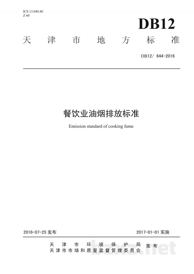 DB12/ 644-2016餐饮业油烟排放标准