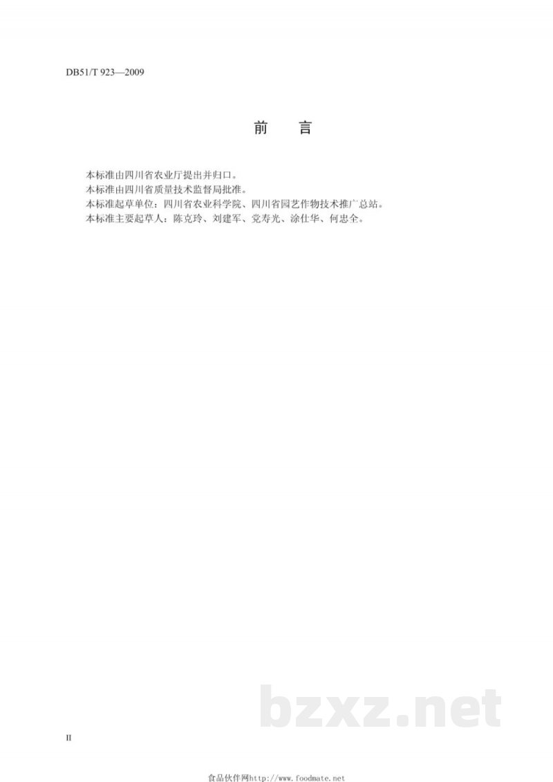 DB51/T 923-2009无公害食品 柑桔产地环境条件