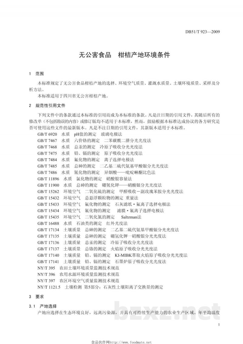 DB51/T 923-2009无公害食品 柑桔产地环境条件