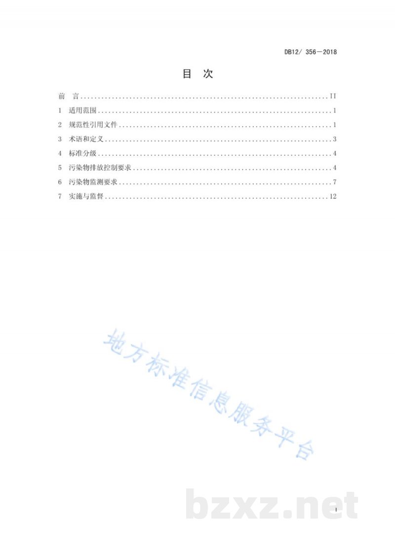 DB12/ 356-2018污水综合排放标准