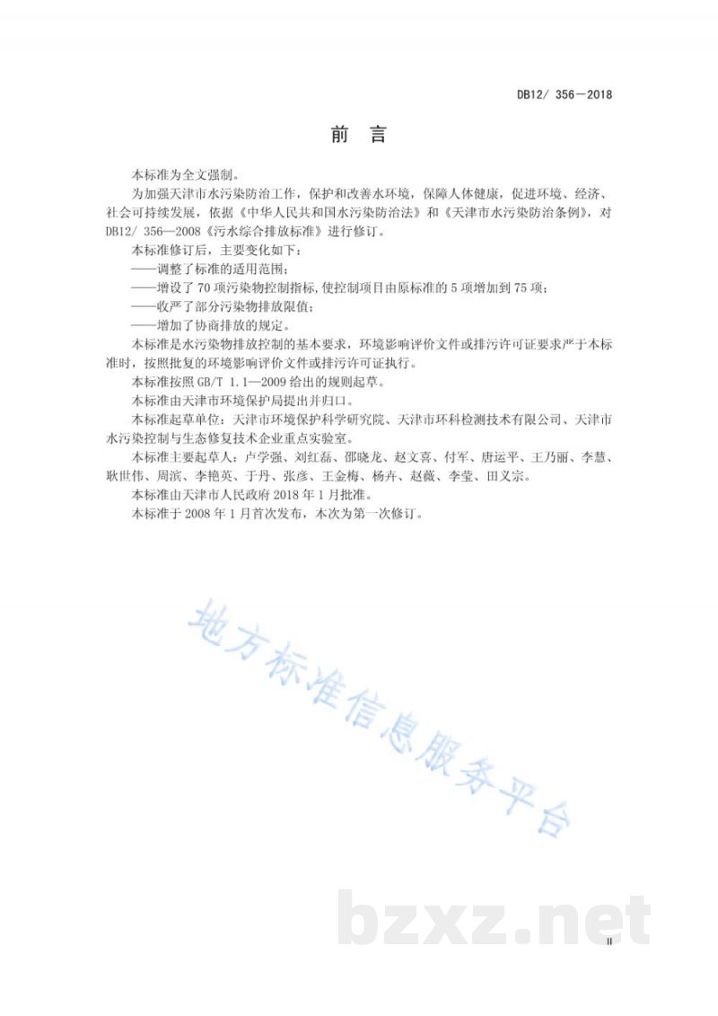 DB12/ 356-2018污水综合排放标准