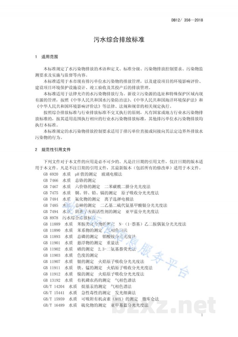 DB12/ 356-2018污水综合排放标准