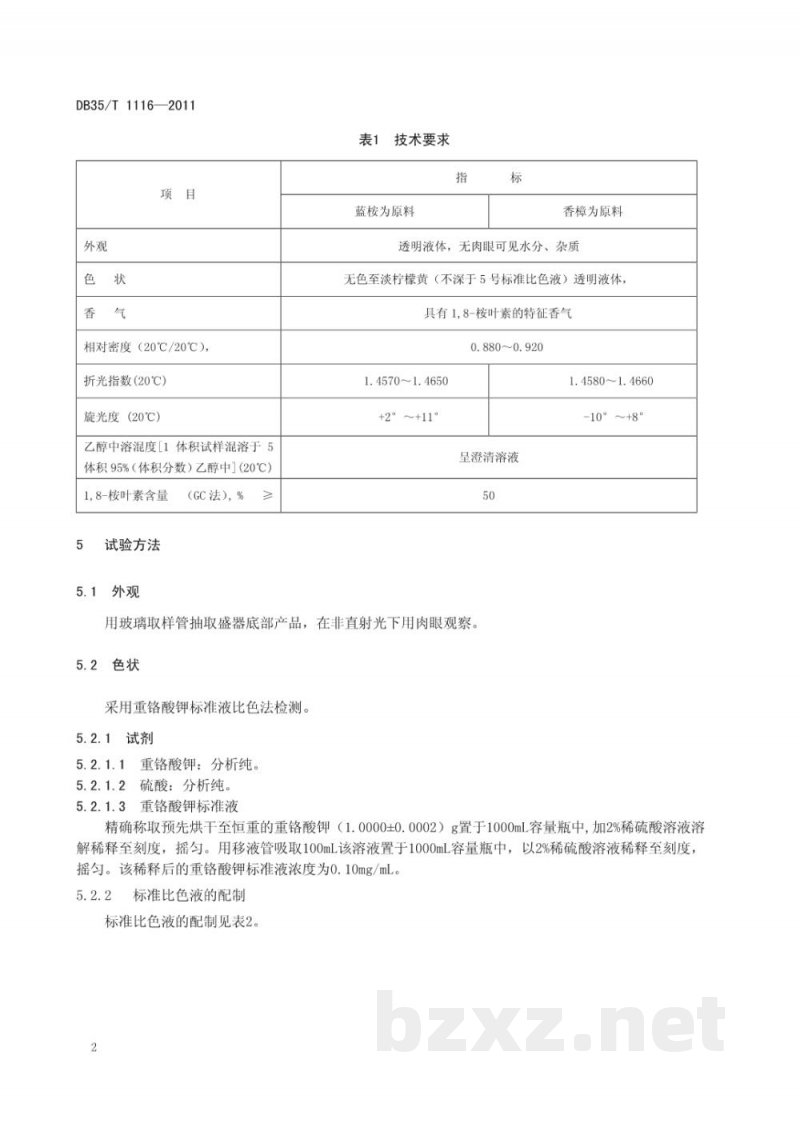 DB35/T 1116-20111,8-桉叶素含量50%的桉叶油