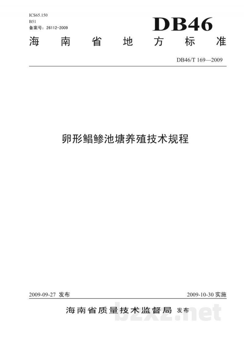 DB46/T 169-2009卵形鲳鲹池塘养殖技术规程