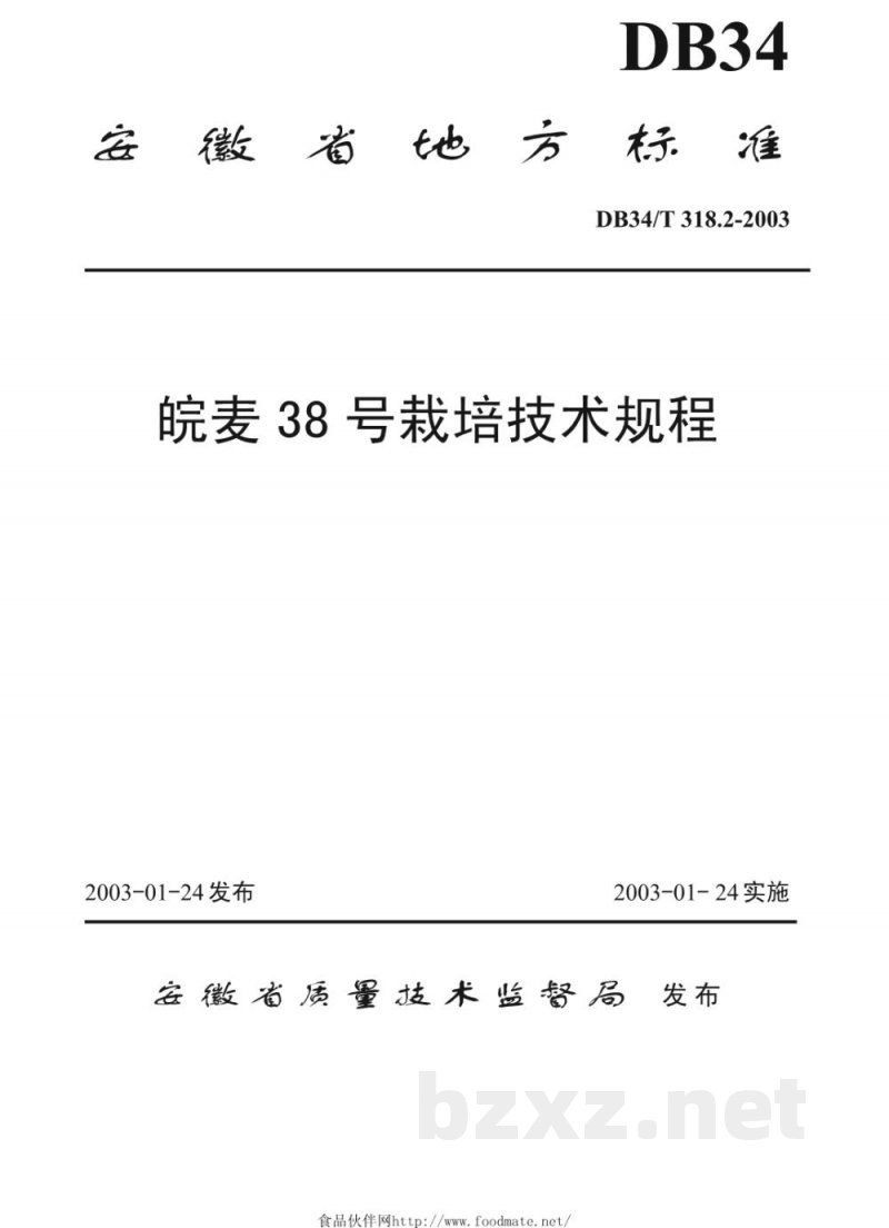 DB34/T 318.2-2003皖麦38号栽培技术规程