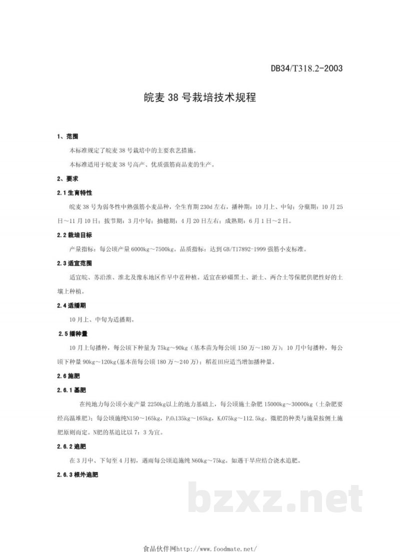 DB34/T 318.2-2003皖麦38号栽培技术规程