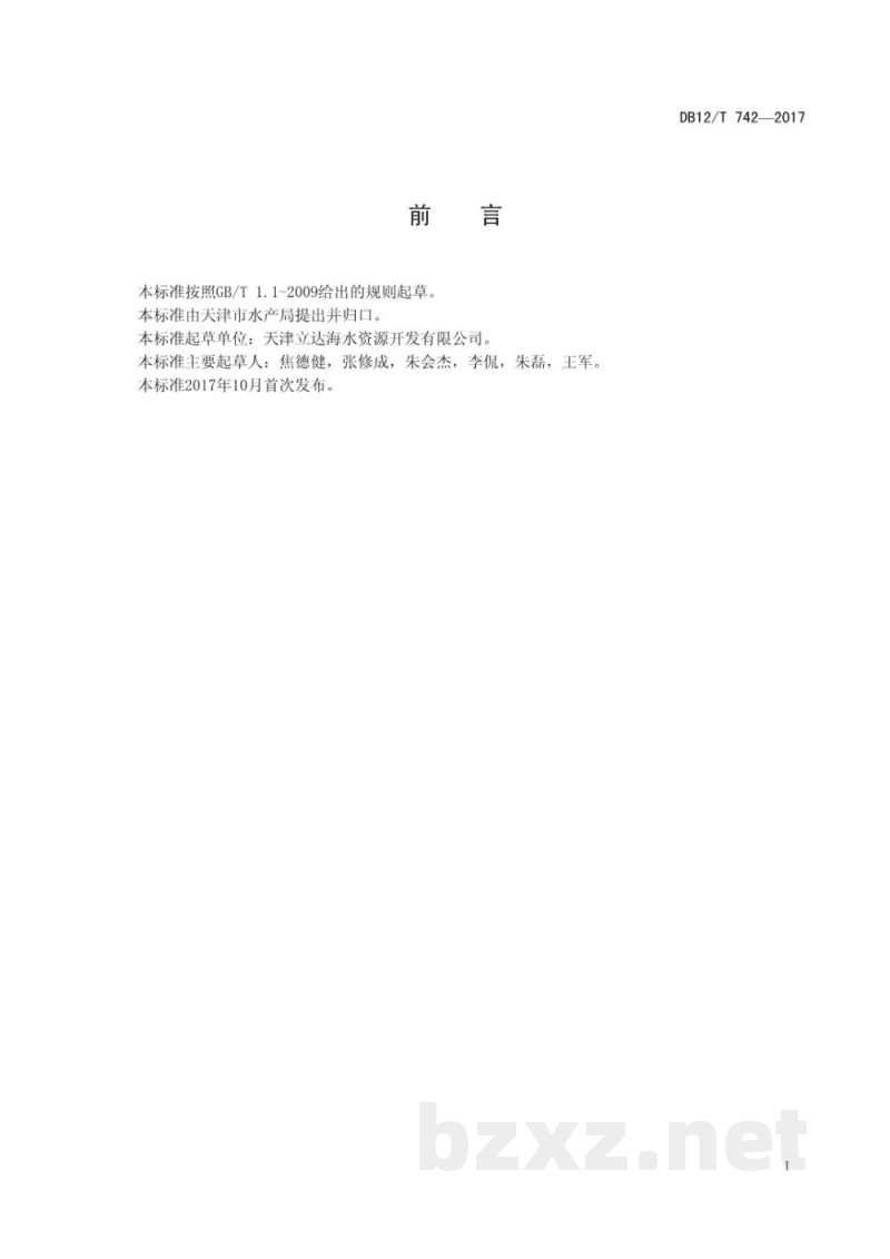 DB12/T 742-2017凡纳滨对虾苗种淡化技术规范