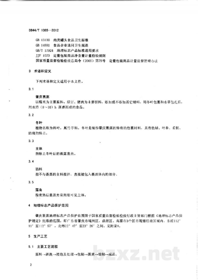 DB44/T 1085-2012地理标志产品 肇庆裹蒸