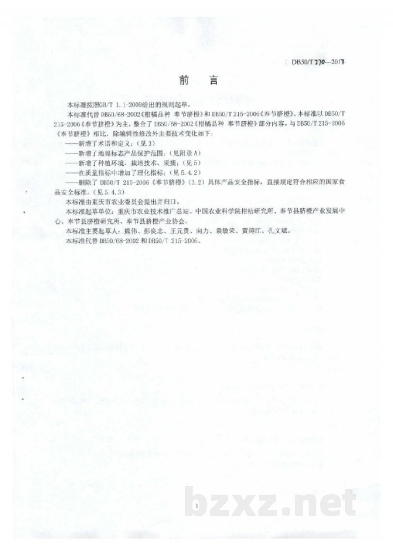 DB50/T 770-2017地理标志产品 奉节脐橙