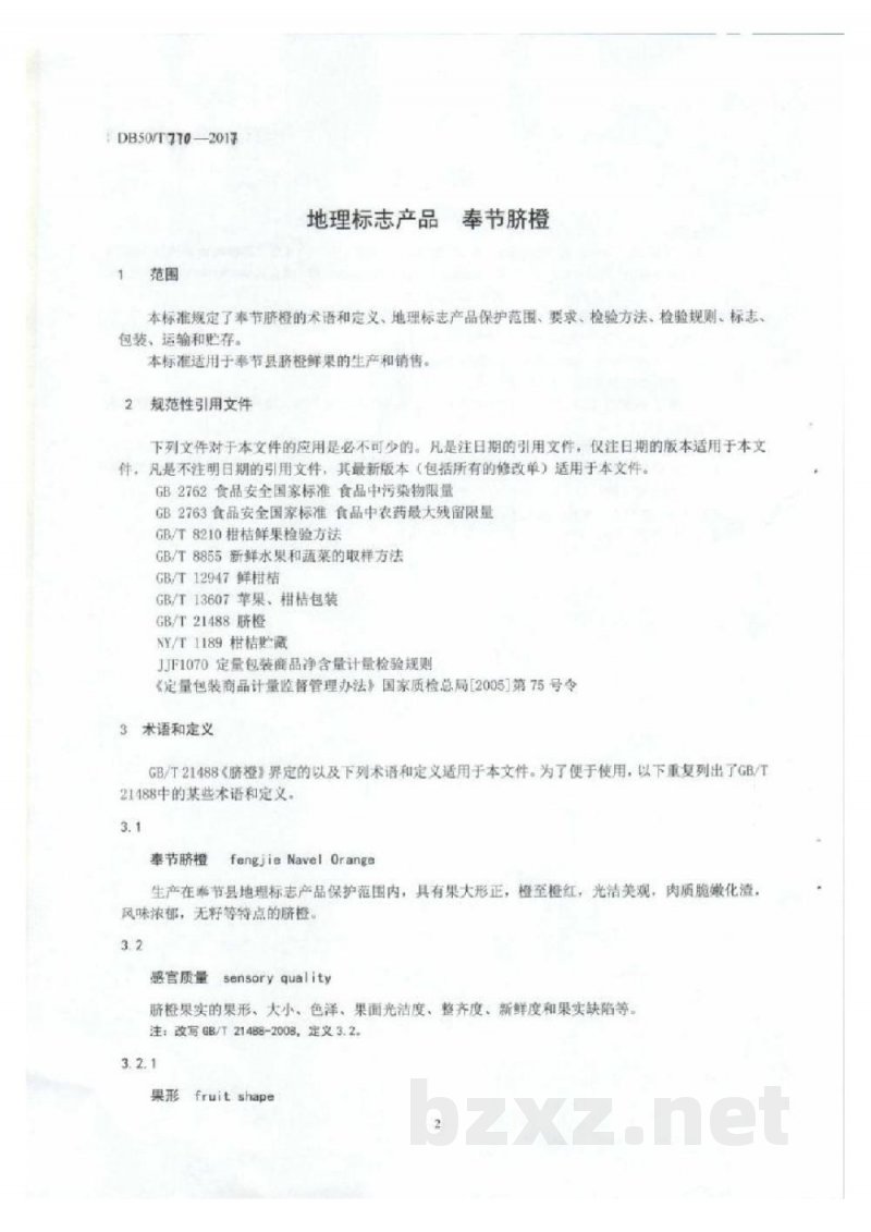 DB50/T 770-2017地理标志产品 奉节脐橙