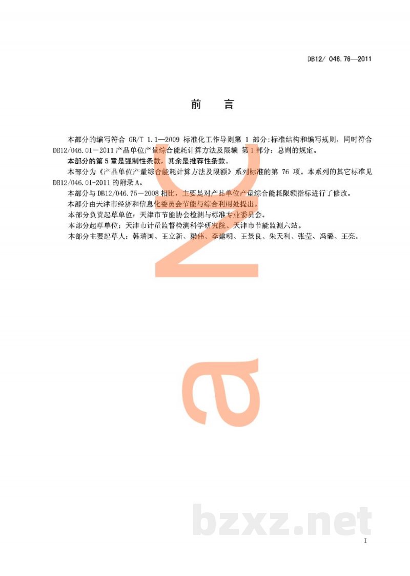 DB12/ 046.76-2011产品单位产量综合能耗计算方法及限额 第76部分： 啤酒