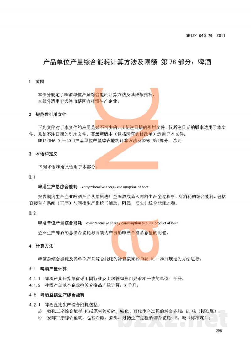 DB12/ 046.76-2011产品单位产量综合能耗计算方法及限额 第76部分： 啤酒