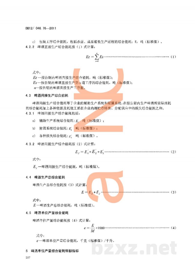 DB12/ 046.76-2011产品单位产量综合能耗计算方法及限额 第76部分： 啤酒
