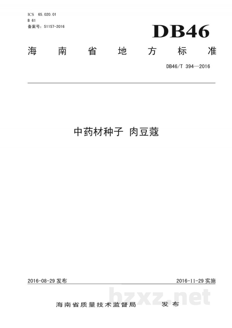 DB46/T 394-2016中药材种子 肉豆蔻