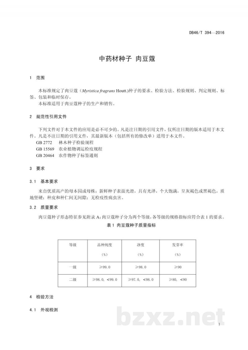 DB46/T 394-2016中药材种子 肉豆蔻