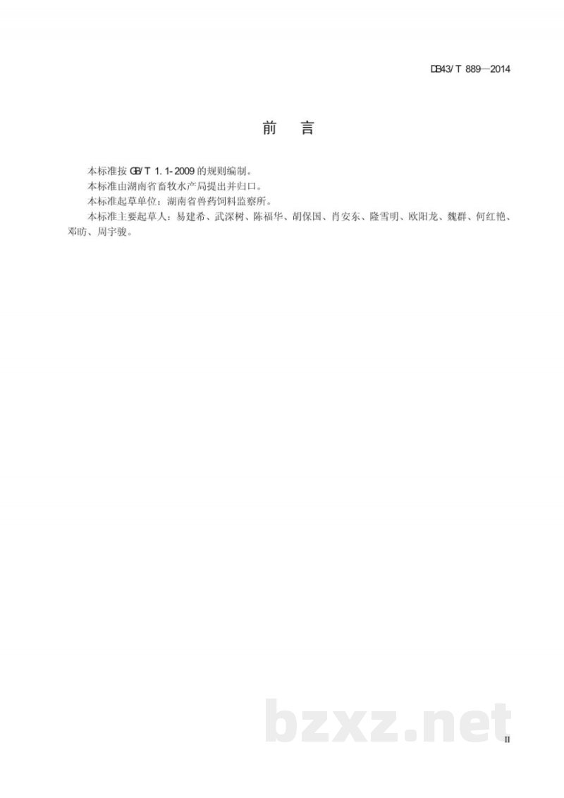 DB43/T 889-2014饲料中巴氯芬的测定 高效液相色谱法