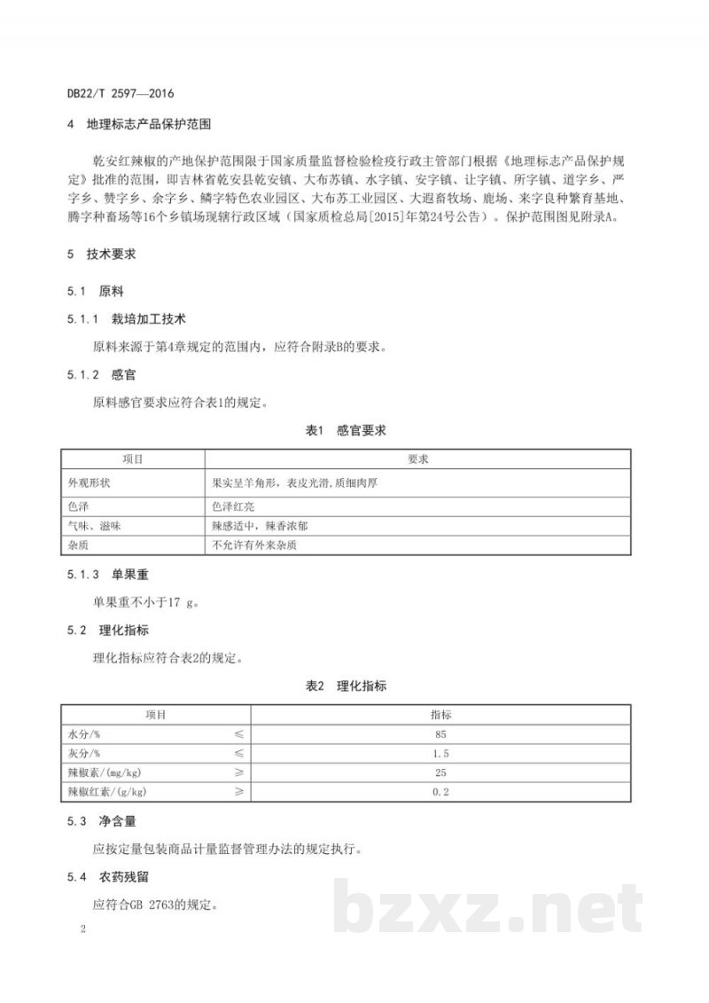 DB22/T 2597-2016地理标志产品 乾安红辣椒