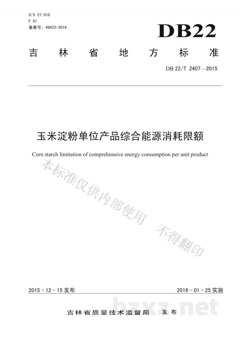 DB22/T 2407-2015玉米淀粉单位产品综合能源消耗限额