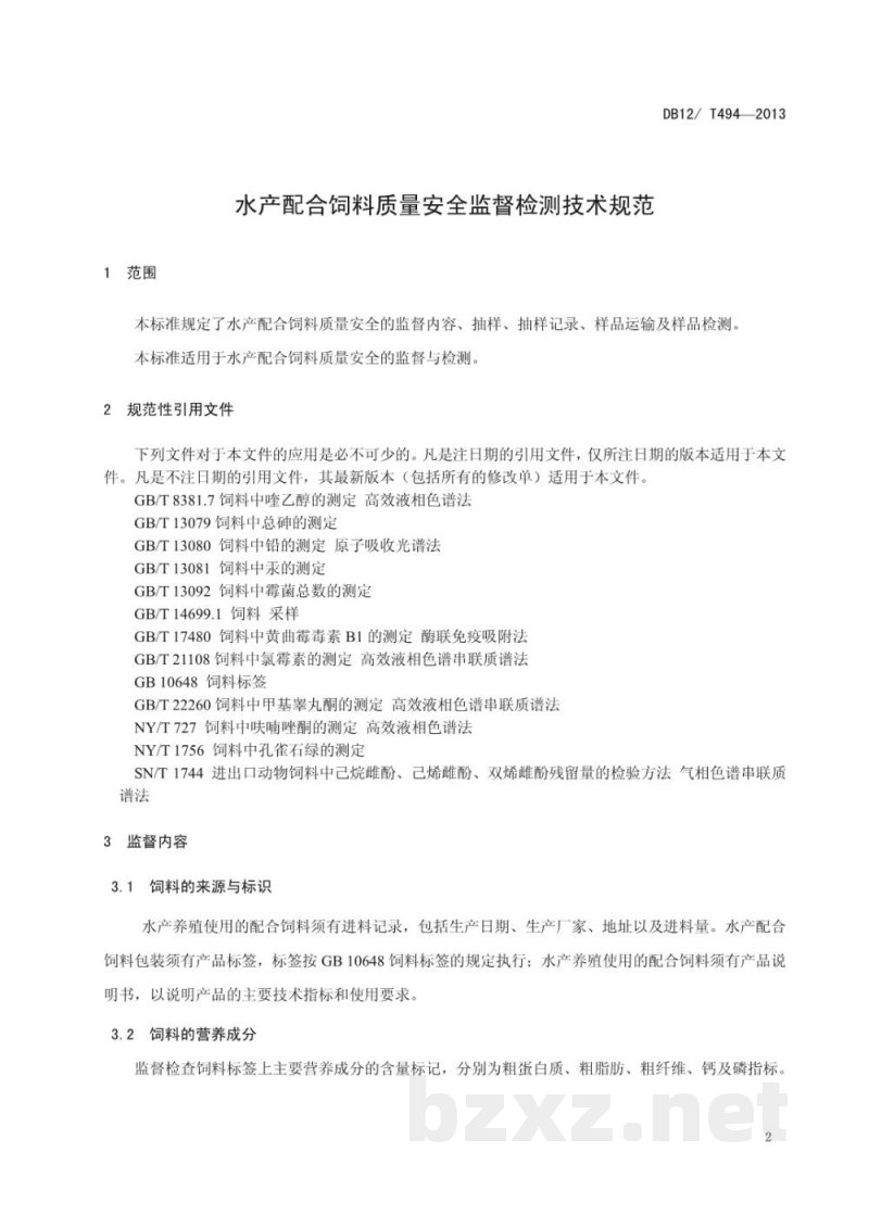DB12/T 494-2013水产配合饲料质量安全监督检测技术规范