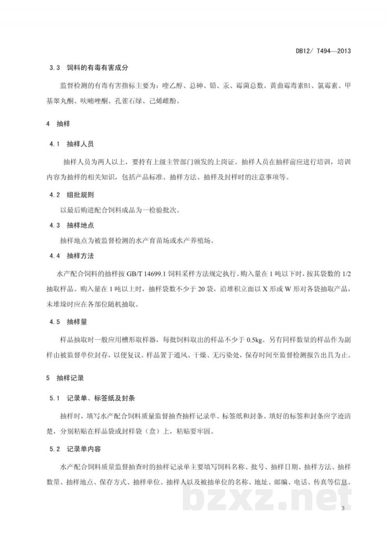 DB12/T 494-2013水产配合饲料质量安全监督检测技术规范