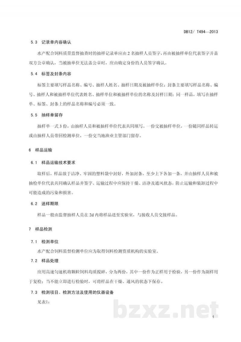 DB12/T 494-2013水产配合饲料质量安全监督检测技术规范