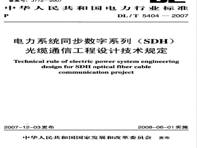 DL/T 5404-2007 电力系统同步数字系列(SDH)光缆通信工程设计技术规定