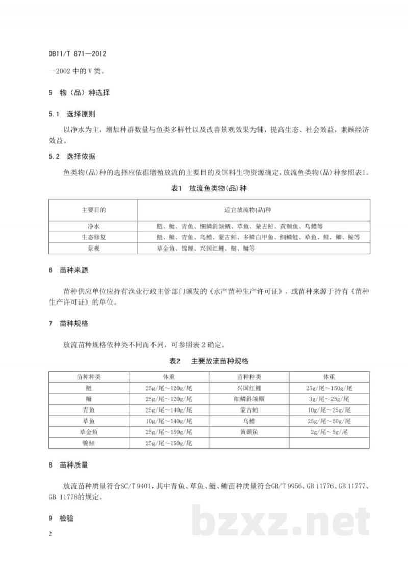 DB11/T 871-2012鱼类增殖放流技术规范
