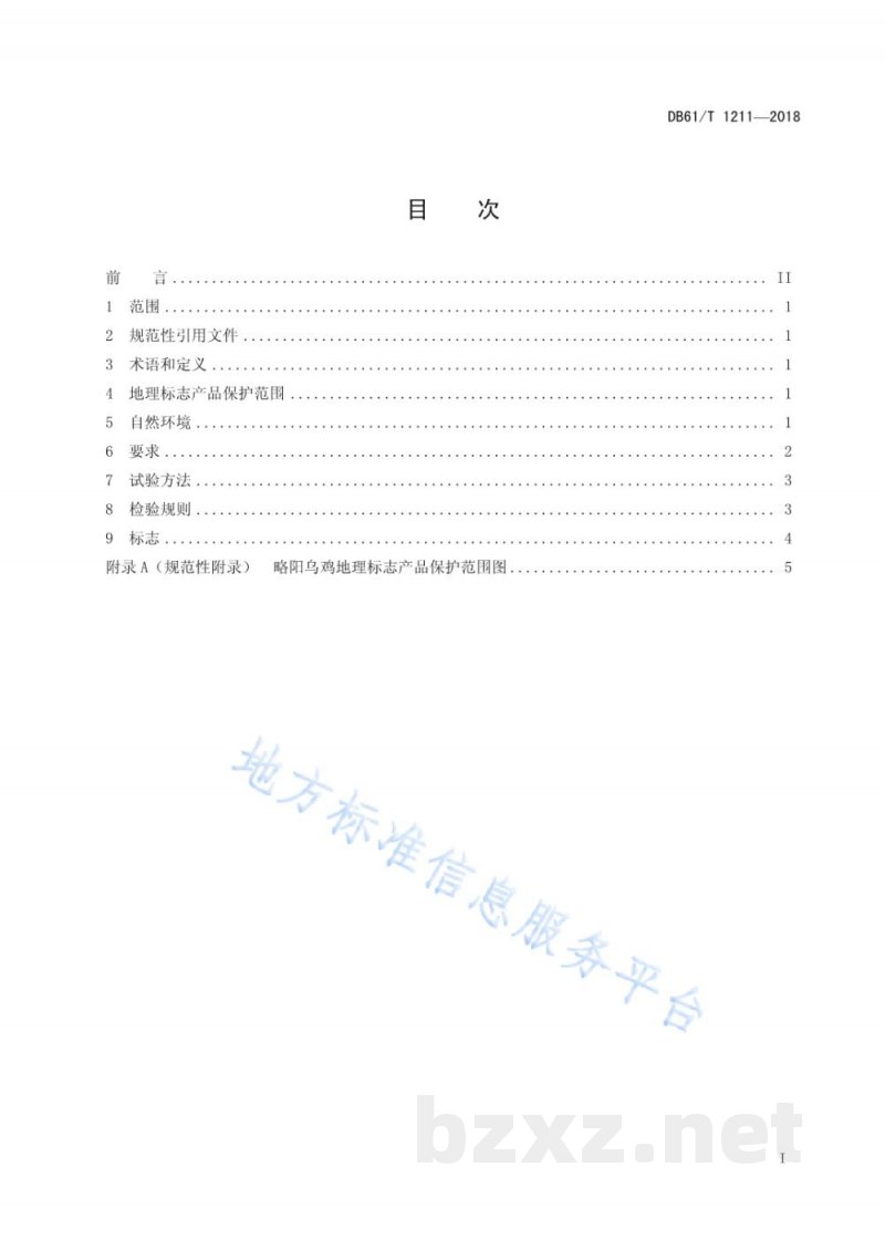 DB61/T 1211-2018地理标志产品 略阳乌鸡