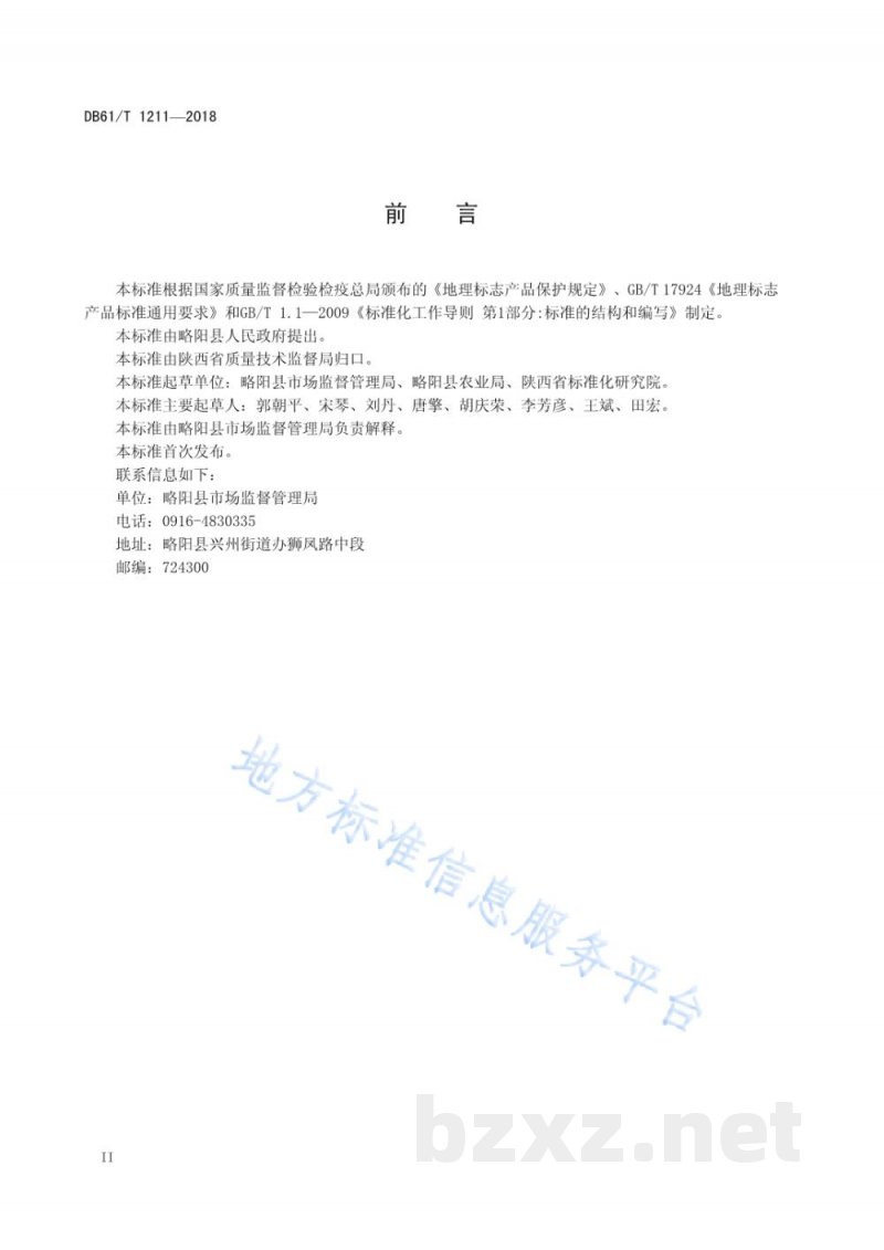DB61/T 1211-2018地理标志产品 略阳乌鸡